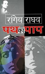 'पथ का पाप' उपन्यास का आवरण पृष्ठ