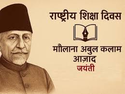 चित्र:राष्ट्रीय शिक्षा दिवस १.jpeg