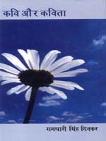 'कवि और कविता' का आवरण पृष्ठ