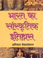 'भारत का सांस्कृतिक इतिहास' रचना का आवरण पृष्ठ