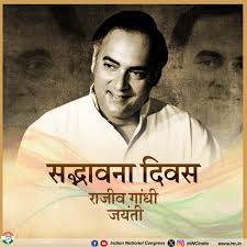 चित्र:सद्भावना दिवस 2.jpeg