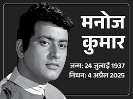 चित्र:Manoj Kumar.jpeg -1.jpeg