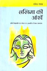 'लखिमा की आँखें' उपन्यास का आवरण पृष्ठ