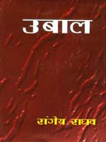 'उबाल' उपन्यास का आवरण पृष्ठ