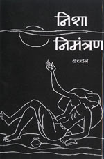 'निशा निमंत्रण' का आवरण पृष्ठ