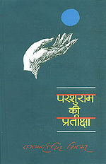 'परशुराम की प्रतीक्षा' रचना का आवरण पृष्ठ