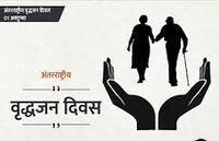 अंतरराष्ट्रीय वृद्ध दिवस