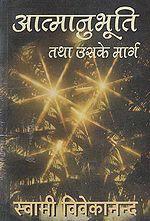 'आत्मानुभूति तथा उसके मार्ग' पुस्तक का आवरण पृष्ठ